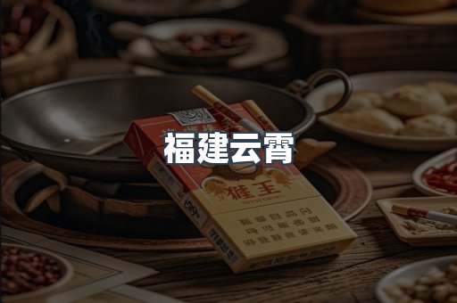 福建云霄